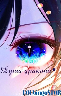 •Душа дракона•