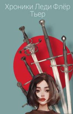 Хроники леди Флёр Тьер