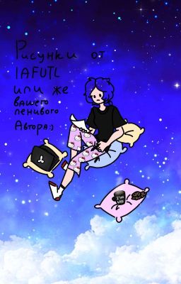 Рисунки от IAFUTL или же вашего ленивого автора:)