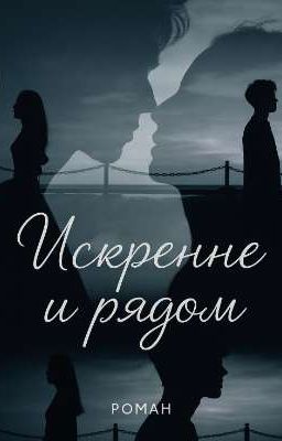 Искренне и рядом.