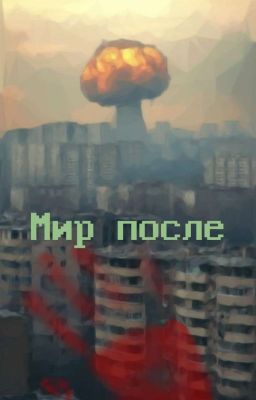 Мир После