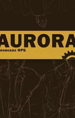 AURORA: в поисках ФРБ