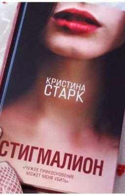 Стигмалион 