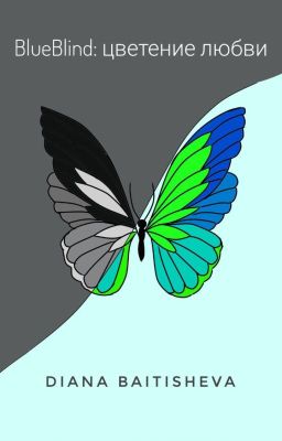 BlueBlind: цветение любви