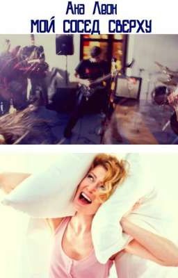 Мой сосед сверху
