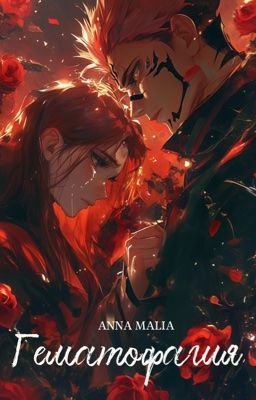 Гематофагия|Магическая битва фанфик