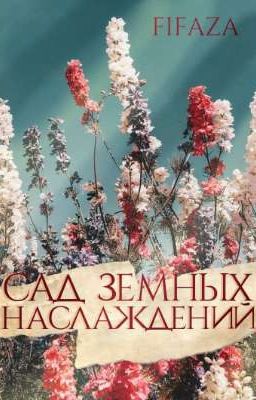 сад земных наслаждений