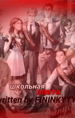 школьная элита| Рома Пятифан
