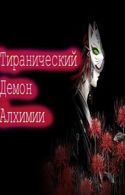 Тиранический Демон Алхимии