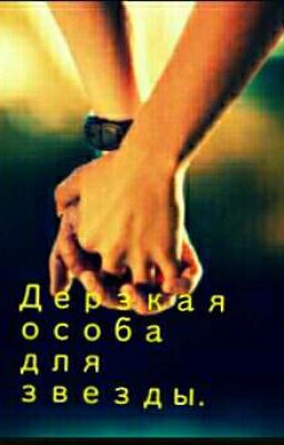 Дерзкая особа для звезды)