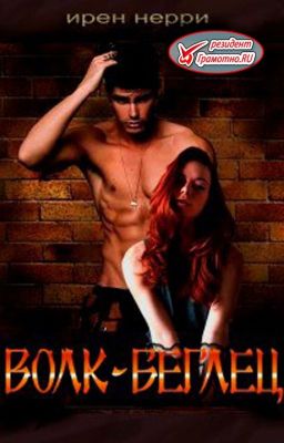 Волк-беглец