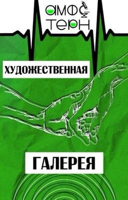 Художественная галерея «Амфотерн»