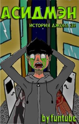 АСИДМЭН - КИСЛОТНЫЙ ЧЕЛОВЕК... история Джона Зи