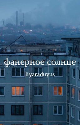 Фанерное солнце;; [3]