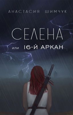 Селена, или 16-й Аркан