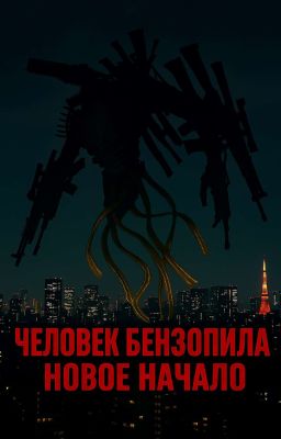 Человек Бензопила, Новое начало (A.U) +18