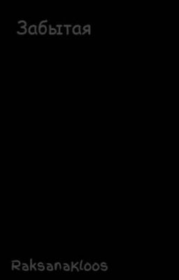 Забытая