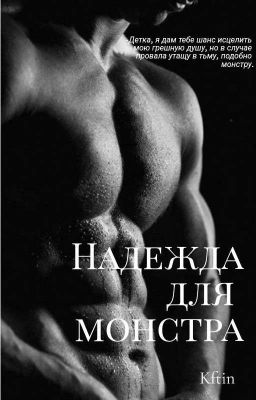 Надежда для монстра 