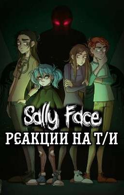 💙Реакции "Sally Face" на Т/И🎸