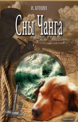 Сны Чанга. Иван Бунин.