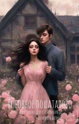 Любовное пошаталово