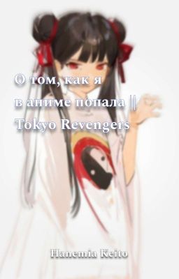 О том, как я в аниме попала || Tokyo Revengers