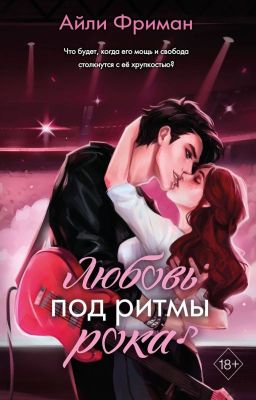 Любовь под ритмы рока