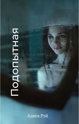 Подопытная