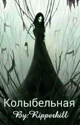 Колыбельная