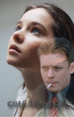 Самый любимый враг