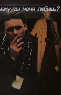 Почему ты Меня Любишь?