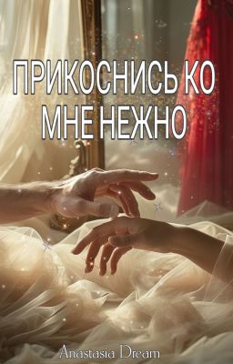 Прикоснись ко мне нежно