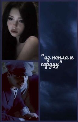 "из пепла к сердцу" •заморожен•