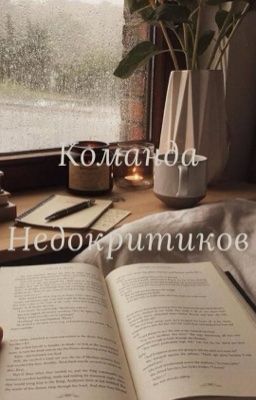 Команда Недокритиков
