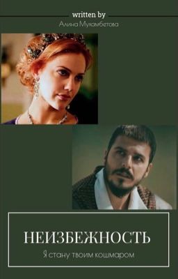 Неизбежность. 
