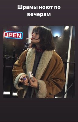 Шрамы ноют по вечерам