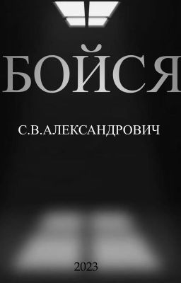 С.В.АЛЕКСАНДРОВИЧ-БОЙСЯ