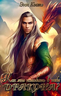 Как мне полюбить в тебе дракона?