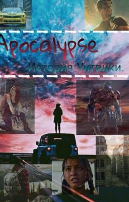 Трансформеры: Апокалипсис. История Уитвики.