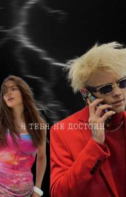 Я ТЕБЯ НЕ ДОСТОИН