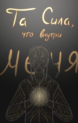 Та сила, что внутри меня