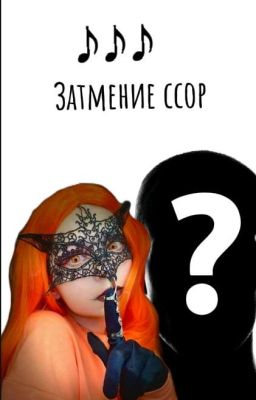 Затмение ссор