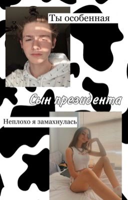 Сын президента