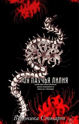 Моя паучья лилия.