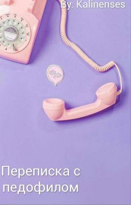 Переписка с педофилом