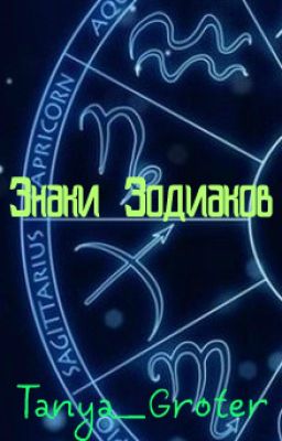 Знаки Зодиаков