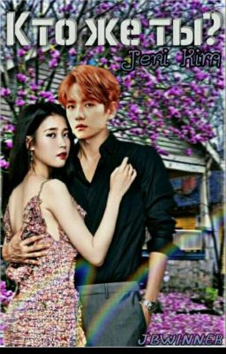 Кто Же Ты ?