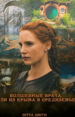 Волшебные врата, или из Крыма в Средиземье