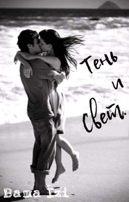 Тень и свет.