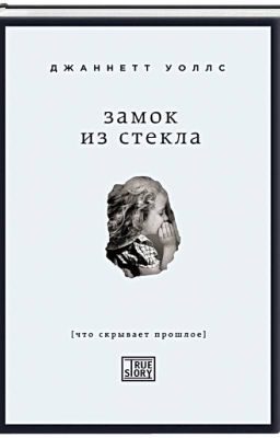 Замок из стекла. Что скрывает прошлое